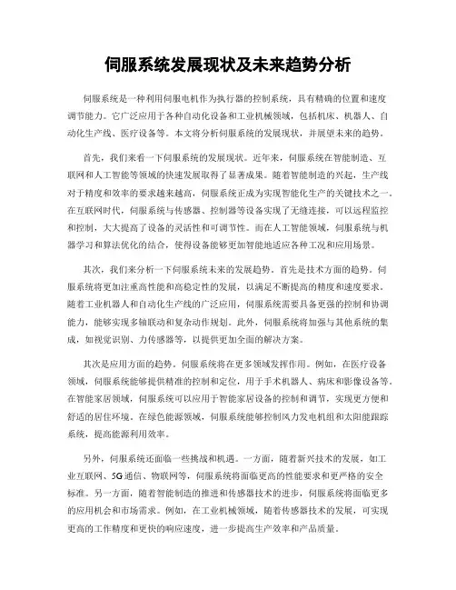 伺服系统发展现状及未来趋势分析