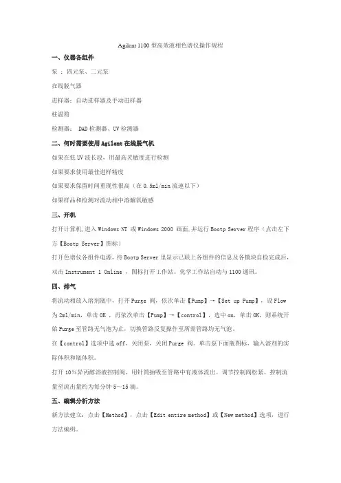 Agilent 1100型高效液相色谱仪操作规程