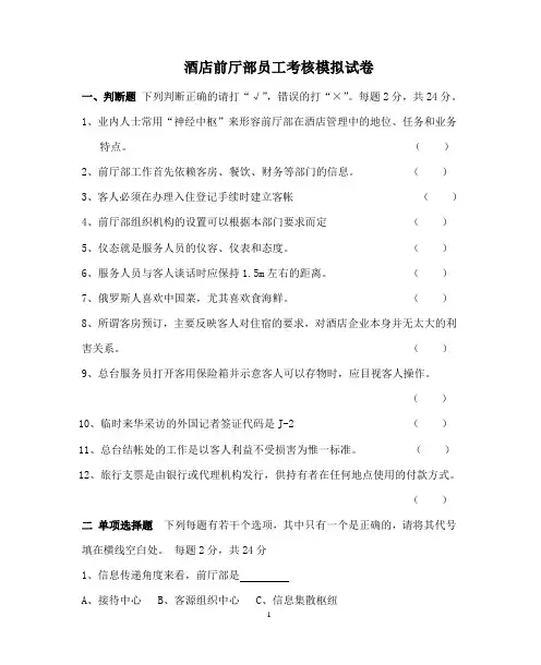 酒店前厅部员工考核模拟试卷