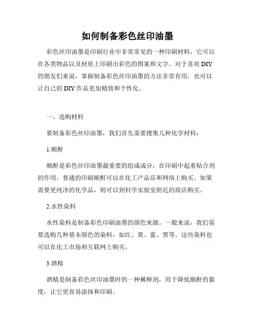 如何制备彩色丝印油墨