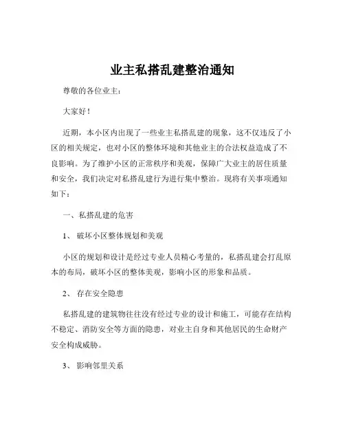 业主私搭乱建整治通知