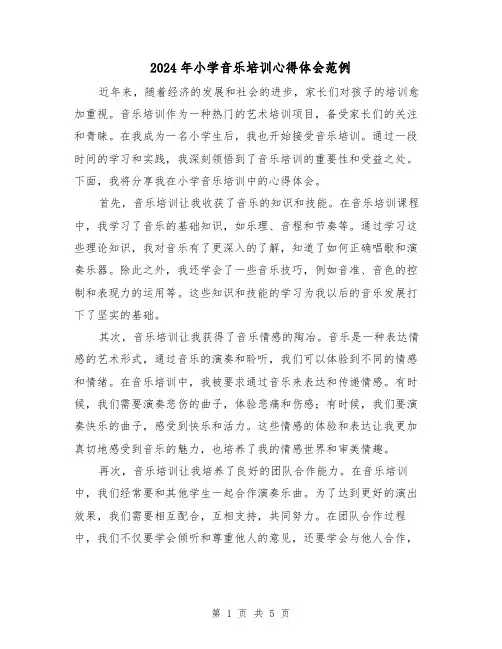 2024年小学音乐培训心得体会范例(3篇)