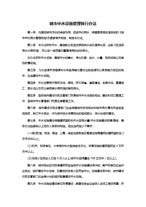 城市中水设施管理暂行办法