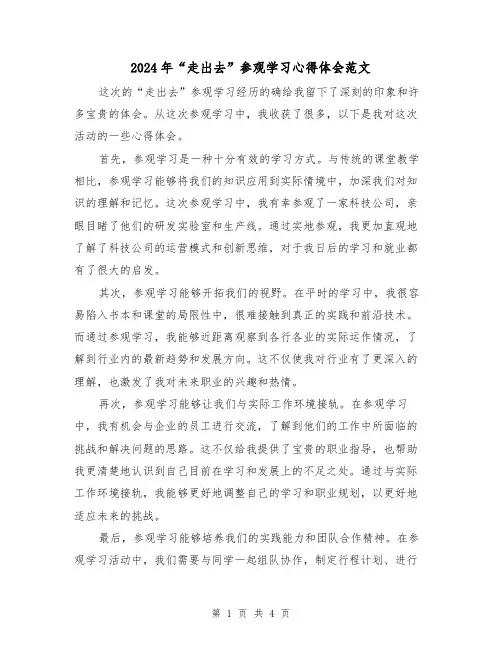 2024年“走出去”参观学习心得体会范文(2篇)