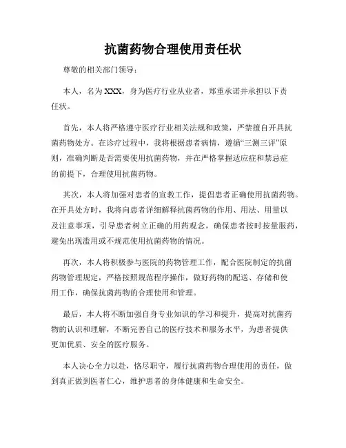 抗菌药物合理使用责任状