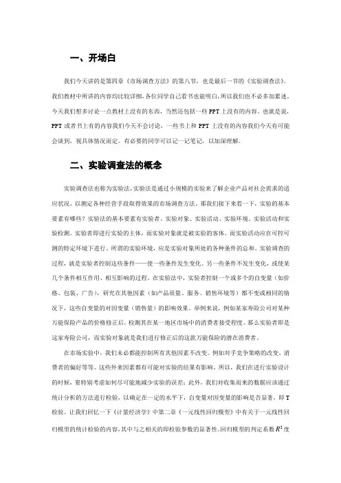 市场营销专业《实验调查法详细讲义》