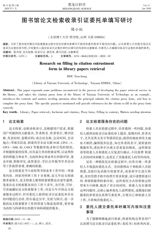 图书馆论文检索收录引证委托单填写研讨