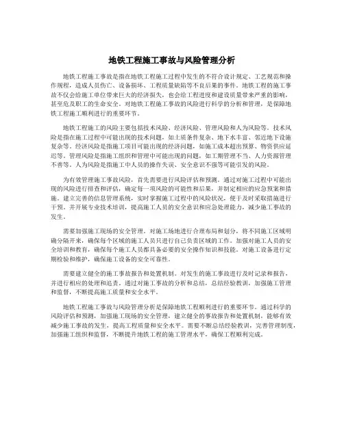 地铁工程施工事故与风险管理分析