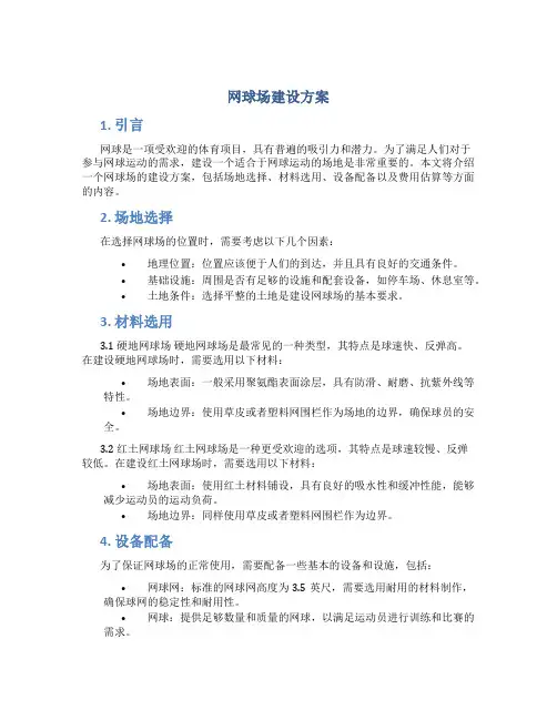 网球场建设方案