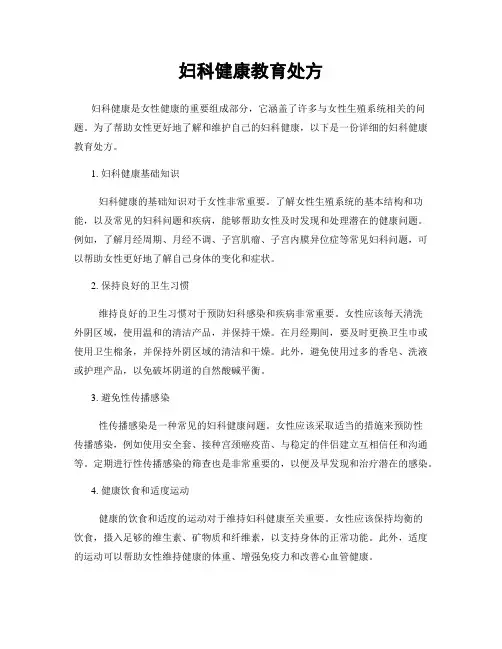 妇科健康教育处方