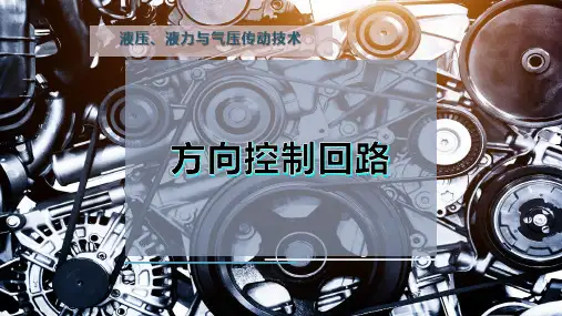 方向控制回路