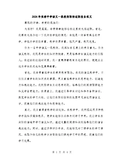 2024年竞聘中学语文一级教师职称述职报告范文(二篇)