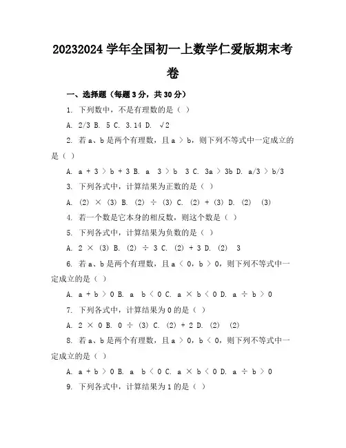 2023-2024学年全国初一上数学仁爱版期末考卷(含答案解析)