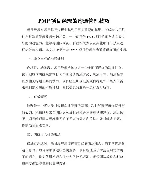 PMP项目经理的沟通管理技巧