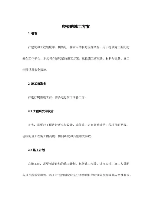 爬架的施工方案