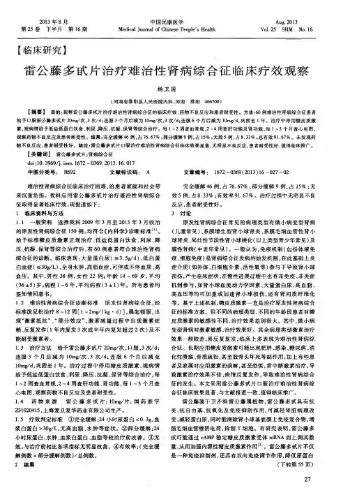 雷公藤多甙片治疗难治性肾病综合征临床疗效观察