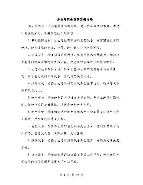 加油站安全检查主要内容（4篇）