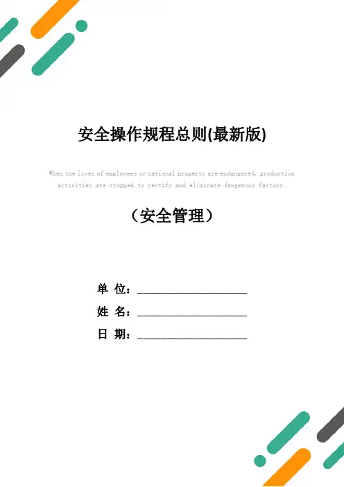 安全操作规程总则(最新版)
