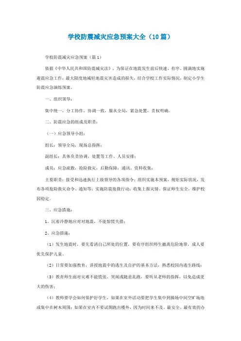 最新学校防震减灾应急预案大全(精选10篇)