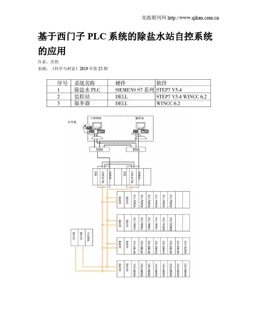 基于西门子PLC系统的除盐水站自控系统的应用
