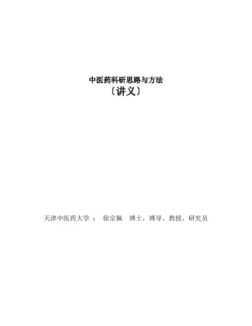 中医药科研思路与方法