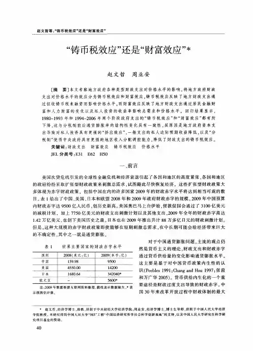 “铸币税效应”还是“财富效应”