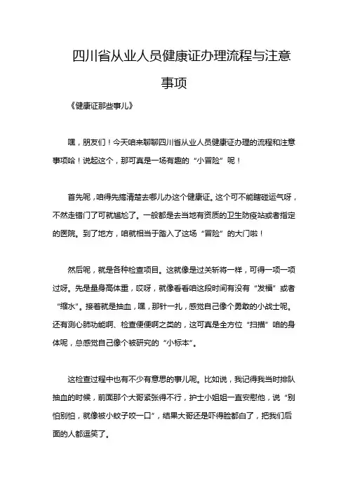 四川省从业人员健康证办理流程与注意事项