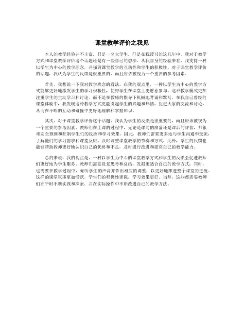 课堂教学评价之我见