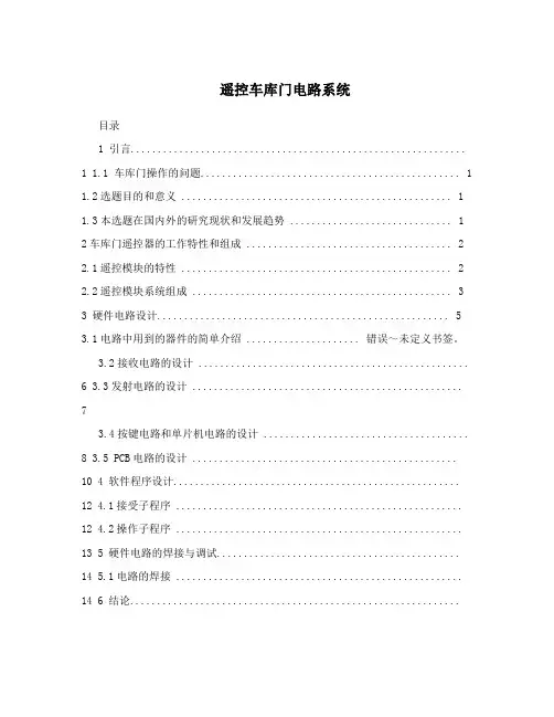 遥控车库门电路系统