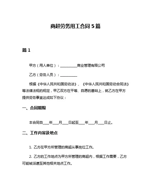 商超劳务用工合同5篇