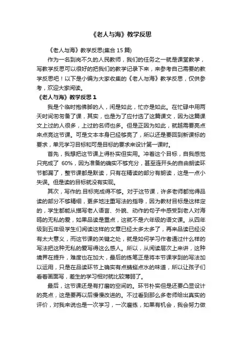 《老人与海》教学反思（集合15篇）