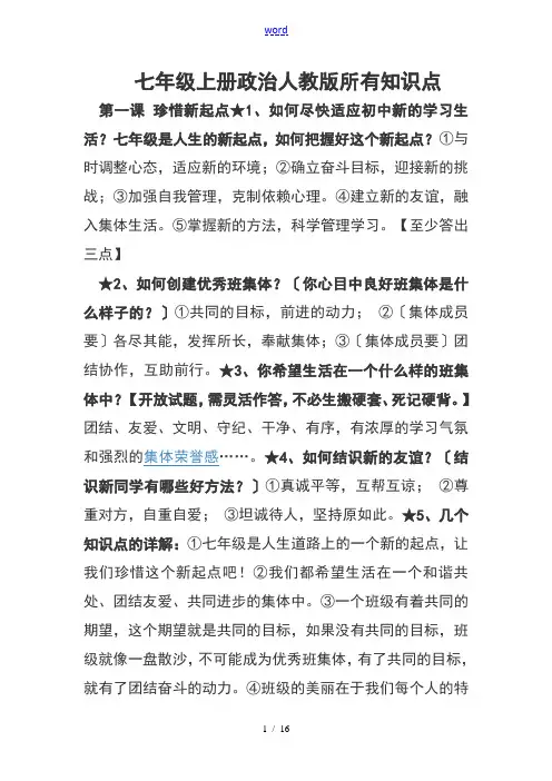 七年级上册政治人教版所有知识点