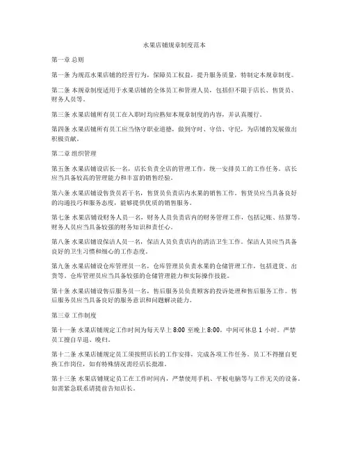水果店铺规章制度范本