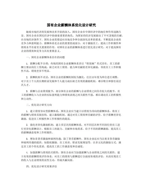 国有企业薪酬体系优化设计研究