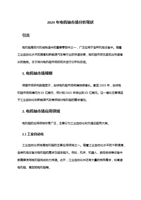 2024年电机轴市场分析现状