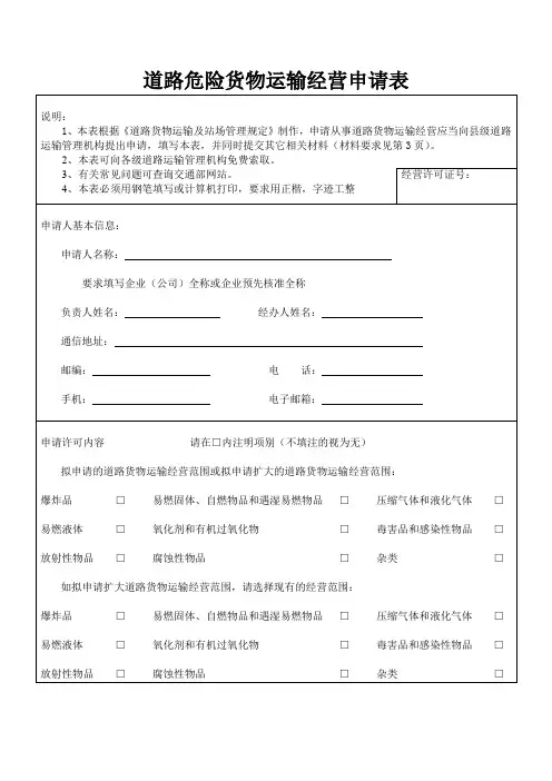 道路危险货物运输经营申请表