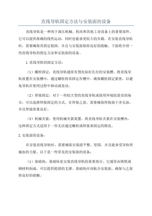 直线导轨固定方法与安装面的设备