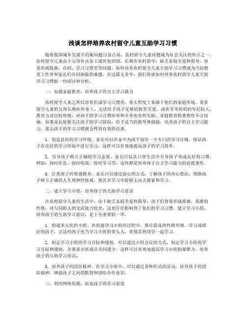 浅谈怎样培养农村留守儿童互助学习习惯