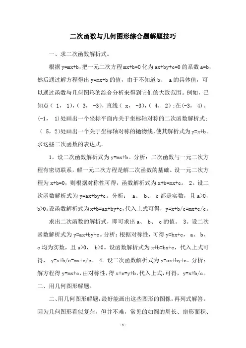 二次函数与几何图形综合题解题技巧