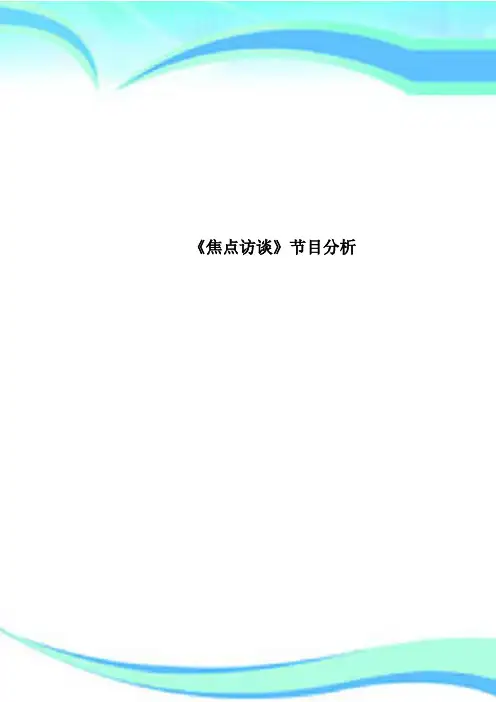 《焦点访谈》节目研究分析
