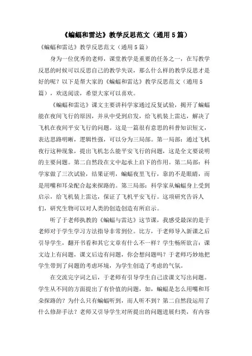 《蝙蝠和雷达》教学反思范文(通用5篇)