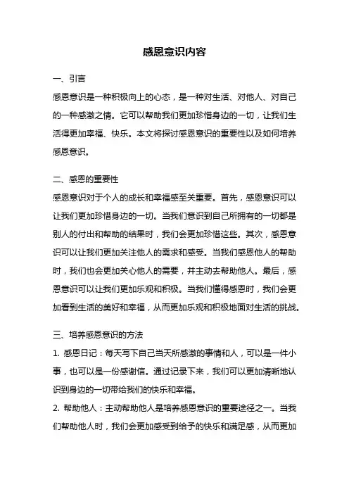 感恩意识内容