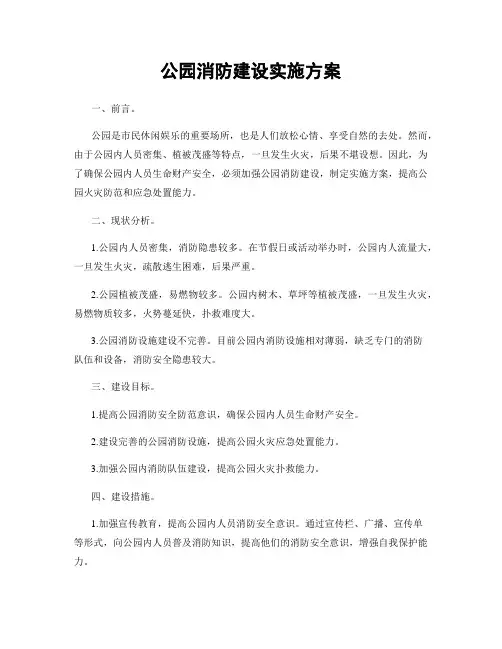 公园消防建设实施方案
