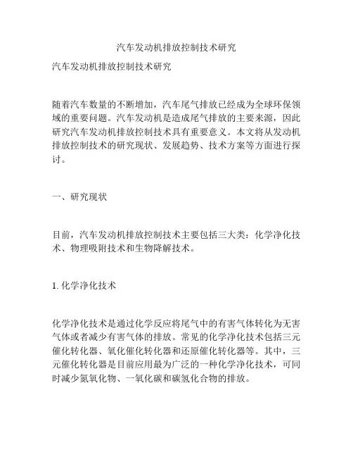 汽车发动机排放控制技术研究