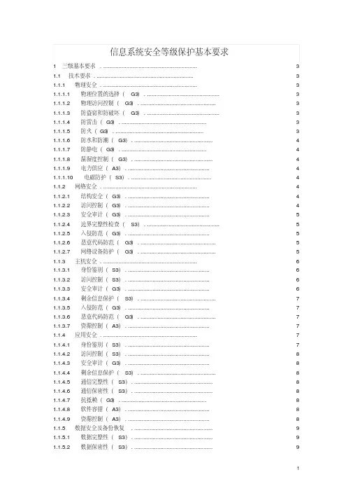 信息系统安全等级保护基本要求(三级要求)
