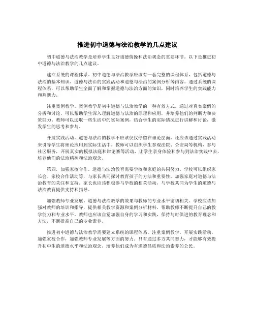 推进初中道德与法治教学的几点建议