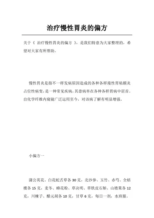 治疗慢性胃炎的偏方