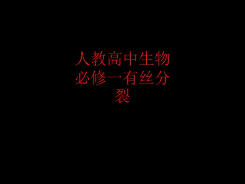 人教高中生物必修一有丝分裂-1578市公开课获奖课件省名师示范课获奖课件