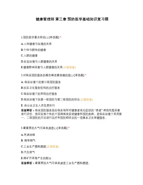 健康管理师 第三章 预防医学基础知识复习题