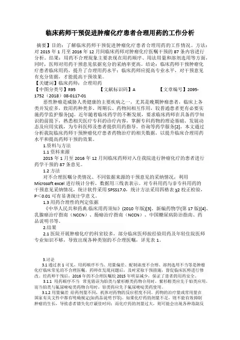 临床药师干预促进肿瘤化疗患者合理用药的工作分析